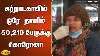 கர்நாடகாவில் ஒரே நாளில் 50,210 பேருக்‍கு கொரோனா | Karnataka Corona | Corona Virus | Omicron