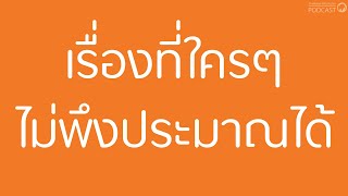 เรื่องที่ใครๆ ไม่พึงประมาณได้