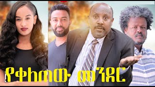 የቀለጠው መንደር ሙሉ ፊልም YeKeletew Mender full Ethiopian film 2021