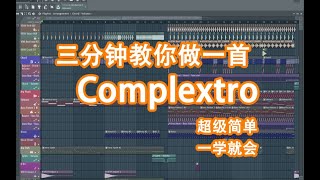 【亿学就会】错综复杂的艺术原来这么简单 三分钟教你写一首Complextro - 六爺瞎写歌 | HOW TO MAKE A COMPLEXTRO | FL STUDIO