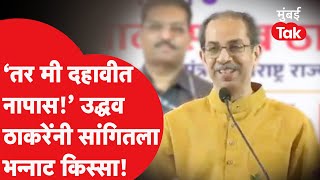 Uddhav Thackeray यांनी सांगितला शाळेतला गणितात नापास होण्याचा किस्सा | Mumbai | Shiv Sena