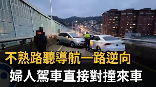 不熟路聽導航一路逆向 婦人駕車直接對撞來車－民視新聞