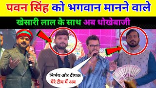 पवन सिंह को भगवान मनने वाले खेसारी लाल के साथ धोखेबाजी || Nirbhay Pratap Singh Or Deepak Rajput !!