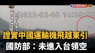 證實中國運輸機飛越東引 國防部:未進入台領空－民視新聞