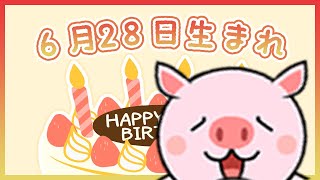 【祝】6月28日生まれのみなさんへ（To everyone born on June 28th.）