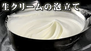 生クリームの泡立て