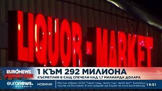 Джакпот: Късметлия в САЩ спечели над 1.7 милиарда долара