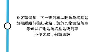 [九廣東鐵月台廣播] 乘客請留意，下一班列車以旺角為終點站，如需繼續前往紅磡站，請於九龍塘站落車，等候以紅磡站為終點站既列車，不便之處，敬請原諒