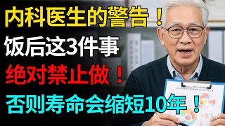 飯後千萬別做這3件事！小心害你瞬間老10歲｜飯後30分鐘內禁忌行為大公開 | 晚年健康 | 健康 #肌肉#健康飲食#飲食禁忌#養老 #退休生活 #晚年健康