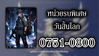 นักรบพิเศษวันสิ้นโลก 0751 0800