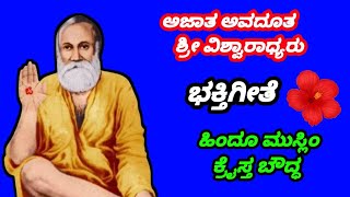 ಹಿಂದೂ ಮುಸ್ಲಿಂ ಕ್ರೈಸ್ತ ಬೌದ್ದ ಎಲ್ಲಾ ರೂಪವಾದಸಿದ್ದ ಅಜಾತ ಅವದೂತನಾಗಿ ಮೆರೆದ ವಿಶ್ವರಾಧ್ಯ#bhktigite