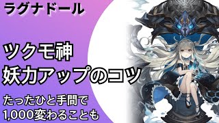 【ラグナドール】ツクモ神小ネタ（※大ネタ）たったワンクッションで妖力が◯000以上変わってきます！