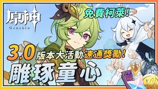 【原神】免费柯莱！3.0版本大活动《雕琢童心》速通攻略！