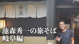 池森秀一の旅そば 岐阜編「手打ちそば処 淡淡」さん