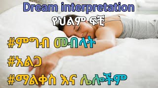 Dream interpretation የህልም ፍቺ በ መንፈሳዊ#ምግብ መብላት #አልጋ#ማልቀስ እና ሌሎችም#ebs #arts #seifuonebs #habesha#seifu