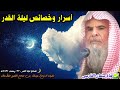 أسرار وخصائص ليلة القدر لا يعلمها الكثير للشيخ عبدالله القصير