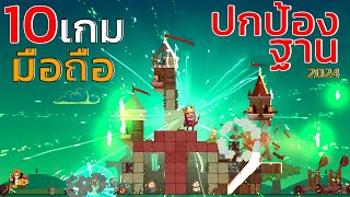 10อันดับ เกมมือถือ แนว ปกป้องฐาน Tower Defense น่าเล่น 2024