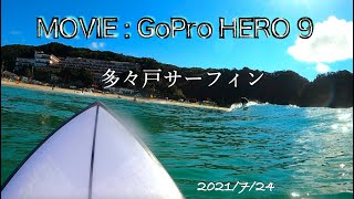 【GoProHERO9 サーフィン】伊豆多田戸浜サーフィン　2021/7/24