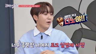 부승관(SeungKwan)， 폭풍 공감 이야기에 토크 실명제 시전 ＂디노야♨＂ 괴팍한 5형제(5bros) 5회