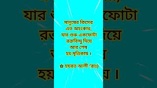 মানুষের কিসের এতো অহংকার!!! #shorts #quotes