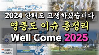 2024 영종도 이슈 총정리