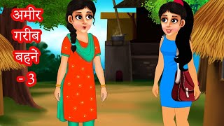 अमीर गरीब बहने | Hindi stories | hindi kahaniya | stories in hindi | kahani