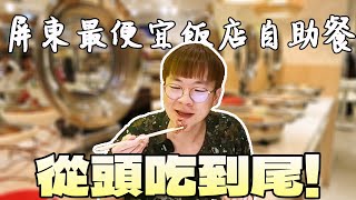 暖心的飯店299元就可以吃到飽！在地食材 風味菜 滿滿誠意｜屏東美食｜鮪魚家族飯店｜單人友善店｜大食い bigeater｜大胃王養成中