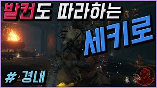 💎발컨도 따라하는 세키로 100% 공략 | M26. [필드] 경내