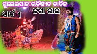 ସୁଲେଇପାଳ ଭବିଷ୍ୟତ ନାବିକ ଜଗା ଭାଇ /ପାର୍ଟ 1/ସ୍ଥାନ -ପଟୁମରା ଖମାର