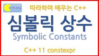 따배씨++ 2.9 심볼릭 상수 symbolic constants