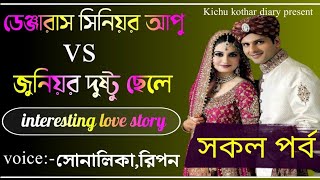 ডেঞ্জারাস সিনিয়র আপু vs জুনিয়র দুষ্টু ছেলে | সকল পর্ব | Dangerous senior Apu vs zunir dustu chele