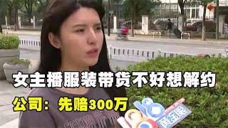 女主播转型服装带货，与公司签约收益不好想解约，公司：赔300万