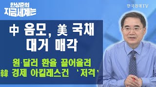 中 음모, 美 국채 대거 매각, 원‧달러 환율 끌어올려 韓 경제 아킬레스건 ‘저격’ / 한상춘의 지금세계는 / 한국경제TV