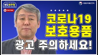 코로나19 보호용품, 광고 주의하세요! [VNR]