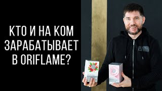 Кто на ком зарабатывает в Oriflame?