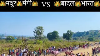 निकाल : सामना 👑मथुर👑मॅगी👑VS 👑बादल👑भारत👑