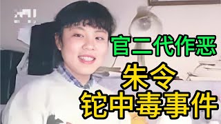 朱令铊中毒事件，清华才女变植物人，牵扯到国家领导人，朱令是谁？朱令去世，朱令案