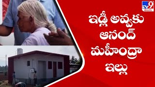 Anand Mahindra fulfils his promise, gifts a house to ‘Idli Amma’ on Mother’s Day - TV9