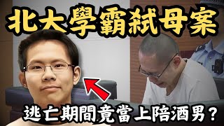🔴北大學霸吳謝宇弒母案！為何人人稱羡的天之驕子會親手弒母？逃亡期間竟當上陪酒男？｜CC字幕｜Podcast｜日更頻道 #東張西望 #何太 #何伯 #李龍基