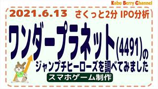 【2021.6 IPO】ワンダープラネット(4199)のジャンプチヒーローズを調べてみました