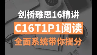 【精品雅思教程】剑桥雅思16阅读C16T1P1 逐题保姆级解析精讲 纯干货无套路分享