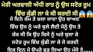 ਮੇਰੀ ਘਰਵਾਲੀ ਮੇਰੇ ਦੁਸ਼ਮਣ ਨੂੰ ਘਰੇ ਬੁਲਾ ਕੇ ਜੋ ਕਰਦੀ 😱😱/Emotional Punjabi story/gk_punjabi_kahaniya