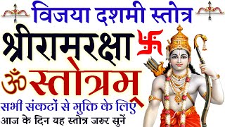 Ram Raksha Stotram || राम रक्षा स्तोत्र || विजया दशमी के दिन सभी संकटों से मुक्ति के लिए अवश्य सुनें