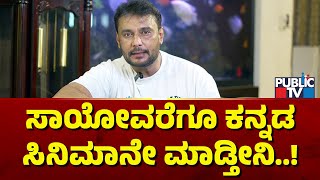 Challenging Star Darshan: ಸಾಯೋವರೆಗೂ ಕನ್ನಡ ಸಿನಿಮಾನೇ ಮಾಡ್ತೀನಿ..! | Public TV