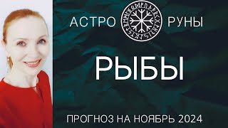 ♓ РЫБЫ НОЯБРЬ 2024 🧿 ПРОГНОЗ АСТРО-РУН