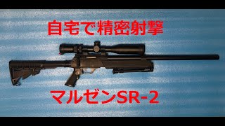 自宅で精密射撃。マルゼンAPS.SR-2#1