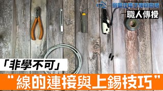 [弱電學堂系列]弱電工程中線的連接與上錫技巧