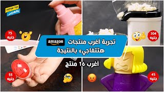 جربنا أغرب منتجات amazon: اتفاجئنا باللي حصل