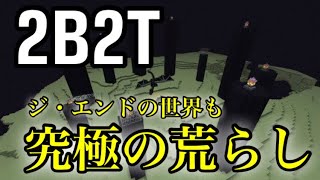 【2B2T】日本一荒れているサーバーのジ・エンドの状況を公開します。【Minecraft】