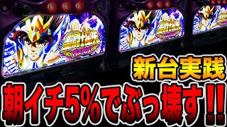 新台【聖闘士星矢 冥王復活】朝一５％で必ず勝てる激ヤバ台。